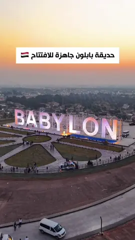 حديقة بابلون تصوير : مصطفى صلاح