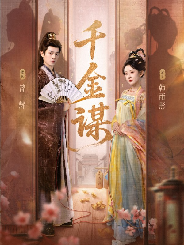 🎬 Trọn bộ:  MƯU KẾ NGHÌN VÀNG P1 ( phần 2 đã tải lên ) ✍🏻 Tóm tắt:   Sống lại một đời, Chúc Triều Vân nhanh tay giành trước Vương Kim Hoa, nhặt được Lý Nguyên Chiêu kẻ bị thương nặng và mất trí nhớ. Biết rõ hắn từng bạc tình, cô không màng yêu đương, chỉ muốn kiếm thật nhiều vàng bạc. Nào ngờ, khi cô an nhiên bắt đầu cuộc sống mới, vị hoàng đế đang nổi giận khắp nơi truy tìm thê tử thất lạc của mình. 👤Diễn viên:  Tăng Huy & Hàn Vũ Đồng