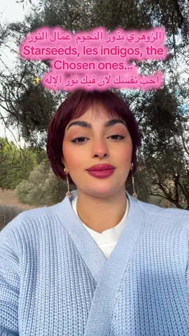 الطبيعة تعترف بالزوهري. كي يدخل الغابة، الحيوانات ما تخافش منه. الطيور تقرب، النحل يدور قريب، القطط تجي بلا ما يناديها. الأشجار تستقبله كأنه واحد من أهلها. هذي ما هيش خرافة. هذي انسجام ترددي و ذبذبي. طاقته نقيّة، والطبيعة نقيّة. فلما يلتقوا… يكون توافق. ⸻ الزوهري لازم يرجع للطبيعة بانتظام باش: • يشحن طاقته • يصفّي عقله • يسمع حدسه • ويرجع لنوره الأصلي وإلا؟ يطفي. ويولي ينهار من أقل حاجة. ويحس الدنيا ثقيلة عليه. #GuérisonNaturelle #ReconnecteToi #ReconnecteToi #الروحانيات #لالة_الجزائرية #ReineAlgérienne #المرأة_المُلهمة #امرأة_تصنع_الفرق 