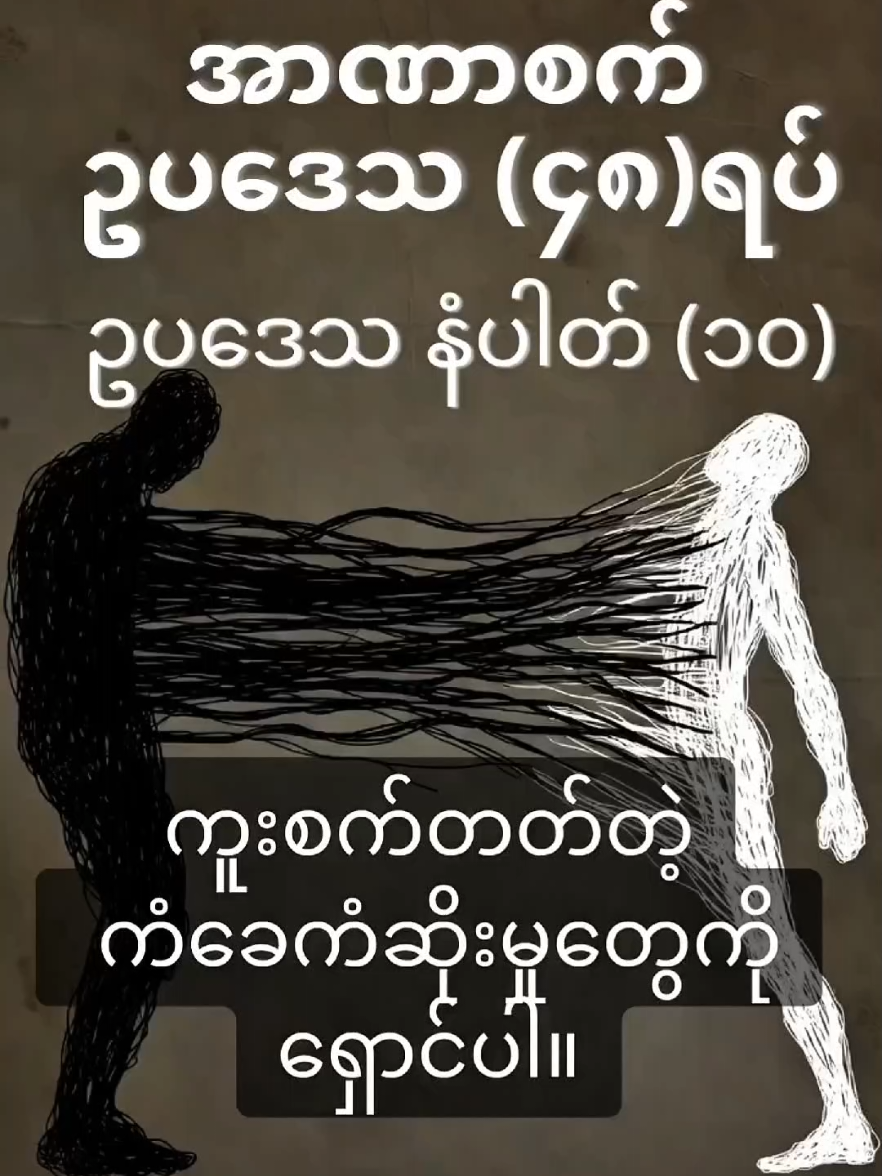 ကူးစက်တတ်တဲ့ ကံခေကံဆိုးမှုတွေကို ရှောင်ပါ။#fyp #SML #အားပေးကြပါအုံးဗျာ😍😍😍😍 #powerawesome #အာဏာစက်  @Min Thar Gyi🥵🥵 @Khin ( ခင် ) 