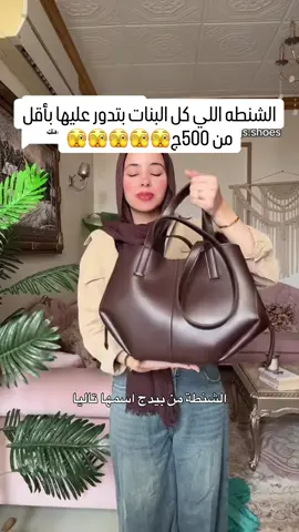 الشنطه اللي كل البنات بتدور عليها بأقل من ٥٠٠ج🤎🤎 شنطه تشيل كل احتياجاتك شنطه الجامعه /الشغل /الخروج المقاس ٤٥ف٣٠ بيجي معاها ميني باج (مقامه/ميك اب) #شنط_جامعة #شنطه #شنط #bag #bags  ⁩⁩⁩