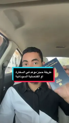 طريقة حجز موعد في السفارة السفارة أو القنصلية السودانية #الجواز #الجواز_السوداني #القنصلية_السودانية #السودان_الخرطوم                   