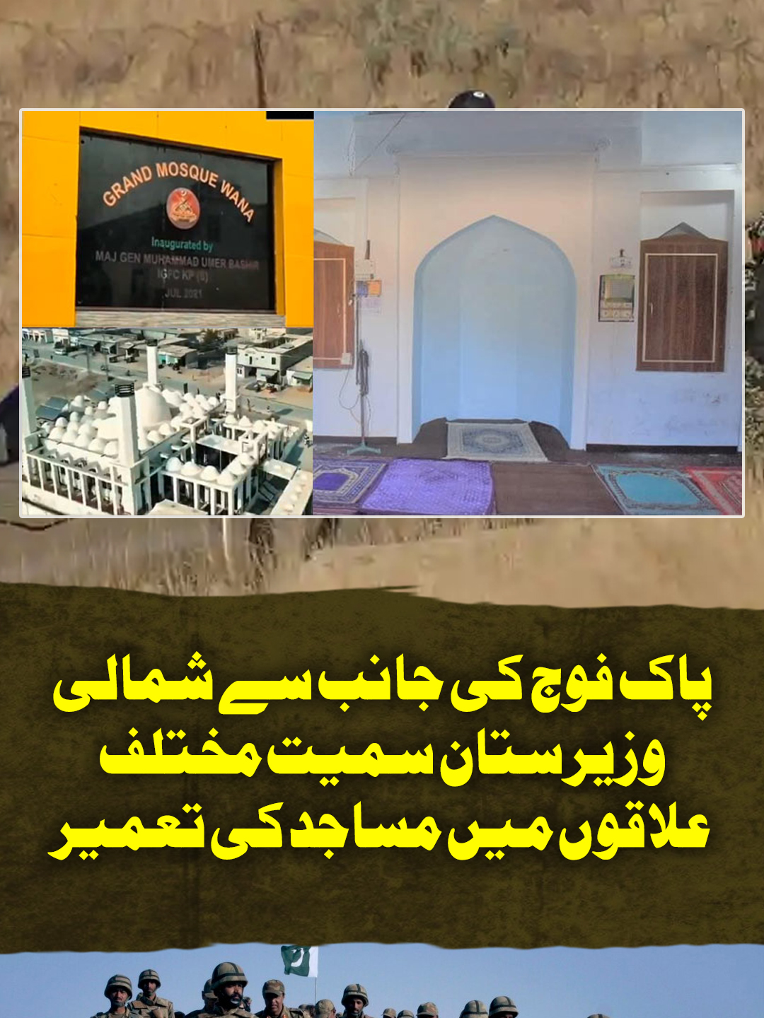پاک فوج کی جانب سے شمالی وزیرستان سمیت مختلف علاقوں میں مساجد کی تعمیر #GeoNews #WhattoWatch