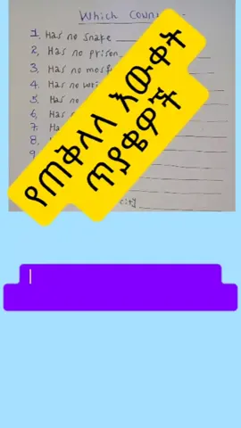 part 244: General knowledge questions  #englishteacher #bestenglishinamharic #LearnOnTikTok #habeshatiktok #ethiopian_tik_tok🇪🇹🇪🇹🇪🇹 