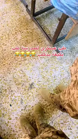 طب للساحه طب 😉 العسكري بكيفه يدكلب 😉#عسكري #النتخابات #مدراس_العراق #مدارس_البنات #مدارس 