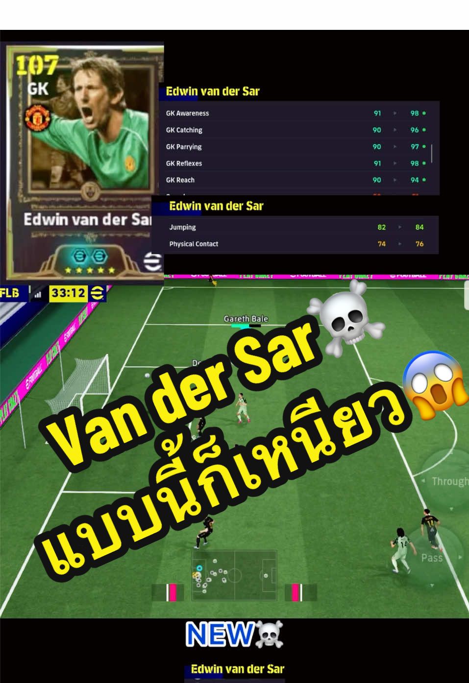 Van der Sar☠️NEW แบบนี้ก็เหนียว😱 #efootball #efootball2026 #pes 