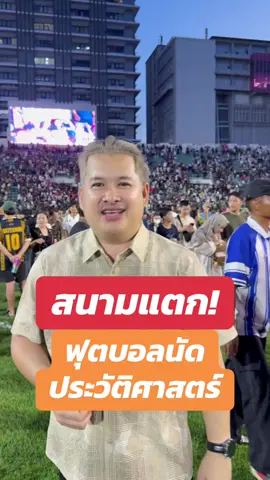 ฟุตบอลนัดประวัติศาสตร์ สนามสนามศุภชลาศัยแตก คนแน่นทะลักเลยลู่วิ่งถึงขอบสนาม😍😍