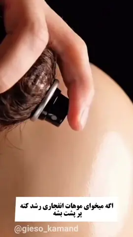 عدد < 3 > رو کا..منت کن 👇 تا تو دایرکت برات بفرستم🌹🙏 #مو #محصول_تضمینی #ریزش_مو #فرانسه #افغانستان 