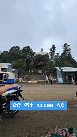 #ኦርቶዶክስ⛪ተዋህዶ⛪ለዘለዓለም🙏ትኑር🙏 #foryoupage❤️❤️ #fyp #fyppppppppppppppppppppppp #viral 