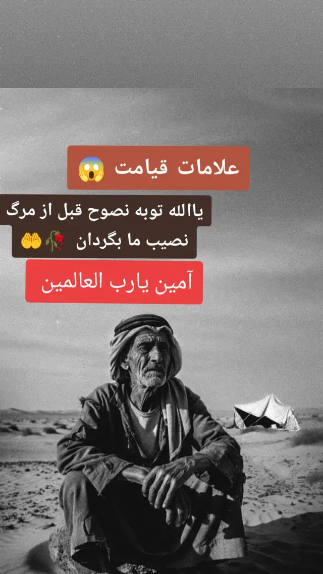 #صفحه_مارا_فالو_کنیـد  #الحمدالله_على_نعمة_الاسلام  #اللهم_صل_وسلم_على_نبينا_محمد  #خداياشكرت♥️🕋  #افغانستان  ـــــــــــــــــــــــــــــــــــــــــــــ🥀 وارثان قرآن ♡ ترجمه آیه سپس اين كتاب (آسمانى) را به كسانى از بندگان برگزيده خود به ميراث داديم؛ پس (برخى) از آنان بر خود ستم كردند، و (برخى) از آنان ميانه‌رو بودند، و (برخى) به فرمان خدا در نيكي‌ها (از همه) پيشى گرفتند، اين همان فضل (و بخشش) بزرگ است.  🔍 تفسیر مختصر: این آیه حاملان قرآن پس از پیامبر اکرم (ص) را به سه دسته اصلی تقسیم می‌کند:  ظالم لنفسه (ستمکار بر خود): کسانی که با وجود ایمان به قرآن، دچار گناه و خطا می‌شوند و حقوق خود یا دیگران را ضایع می‌کنند. مقتصد (میانه‌رو): کسانی که واجبات را انجام داده و محرمات را ترک می‌کنند، اما در مستحبات و نیکی‌های بیشتر پیشگام نیستند. سابق بالخیرات (پیشتاز در نیکی‌ها): کسانی که علاوه بر انجام واجبات و ترک محرمات، در انجام مستحبات و کارهای خیر به سرعت عمل کرده و پیشرو هستند و این کار به اذن و فضل الهی است.  همانطور که ملاحظه کردید، آیهٔ ۳۲ سورهٔ فاطر، انسان‌ها را در برابر نعمت بزرگ قرآن به سه دسته تقسیم می‌کند: ظالم، مقتصد و سابق. برادر/خواهر مؤمن، هیچ‌گاه به وضعیت فعلی خود رضایت ندهید، مگر آنکه جایگاهتان در ردیف 