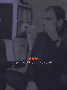 نخلص من صوت سيد فاقد يطلع اخو ❤️‍🔥#مشاركه_اكسبلور_ولايك_توصل_الرساله  .                . #تصميمي🎬 #تصميمي #تابعوني #اكسبلاور 