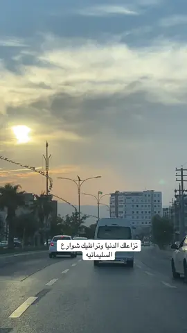 #سحر_طبيعة_السليمانيه #تصويري #السليمانيه #مشاهير_تيك_توك #مشاهدات 