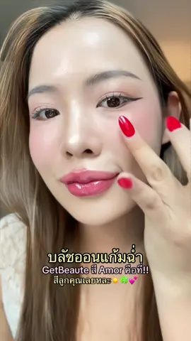 แก้มละมุนแบบสาวเกาหลี 🇰🇷 #BlushGetBeaute #บลัชออนGetBeaute #บลัชแก้มฉ่ำ#บลัชแก้มฉ่ํา#แก้มฟุ้งเกาหลี 