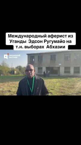 Международный аферист из Уганды  Эдсон Ругумайо на т.н. выборах  Абхазии #абхазия    #тбилиси     #абхазияэтогрузия   #грузия    #сухуми
