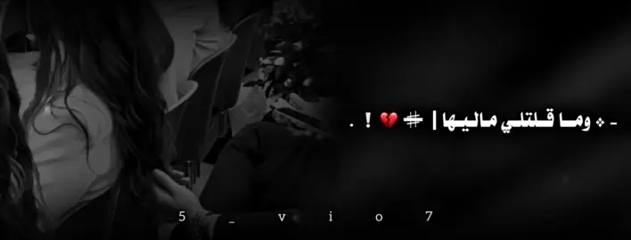 - * ومـا قلتلـي ماليــها | ♯̶ 💔❕ 𓏲 .#شعر_ليبي #طبرق #ليبيا_طرابلس_مصر_تونس_المغرب_الخليج #تصميم_فيديوهات🎶🎤🎬 #fyp 