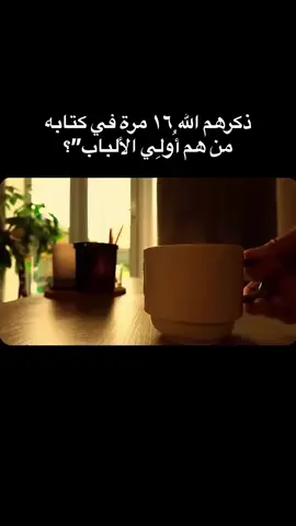 أولو الألباب… من هم؟ تخيل إنك ماشي بحياتك، قدامك نفس السماء، نفس الأرض، نفس الليل والنهار اللي بيشوفهم كل الناس. بس الفرق… إن في ناس بيوقفوا دقيقة، يرفعوا راسهم ويتأملوا: مين خلق هالكون العظيم؟ وليش؟. هؤلاء هم اللي سماهم الله أُولُو الألباب. “اللُّبّ” يعني العقل النقي الصافي، مو أي عقل… عقل بيفكر بصدق، ما ينخدع بالسطحيات، وما يلهيه الزيف. الله كرر ذكرهم 16 مرة بالقرآن، ليقول لنا: هؤلاء هم الصفوة، هؤلاء هم اللي فعلاً فهموا الرسالة. أولو الألباب مش ناس معقدين، ولا فلاسفة بعيدين… هم اللي ببساطة:  • لما يسمعوا كلام الناس يختاروا أحسنه.  • لما يشوفوا مصيبة يتذكروا إن الدنيا زائلة.  • لما يقرأوا آية، ما يمرّوا عنها بسرعة… يقفوا ويتفكروا. الله ما مدح كثرة المال، ولا طول العمر، ولا قوة الجسد… مدح أهل العقول الواعية. كأنه عم يقول لكل واحد فينا: كرامتك الحقيقية مش بجسمك ولا جيبك… كرامتك بلبّك، بعقلك اللي بيتصل بنور الله. ⸻ 💡 فإذا سألت نفسك: “كيف أصير من أولو الألباب؟” الجواب بسيط:  • افتح عيونك على آيات الله في الكون.  • افتح قلبك لكلام الله في القرآن.  • ودع عقلك يقودك مش شهواتك. ساعتها، أنت رح تكون من اللي الله ذكرهم 16 مرة… من أولو الألباب. #قران #صدقه_جاريه_لي_ولكم #اللهم_صلي_على_نبينا_محمد  #استغفرالله  #اكسبلورexplore 