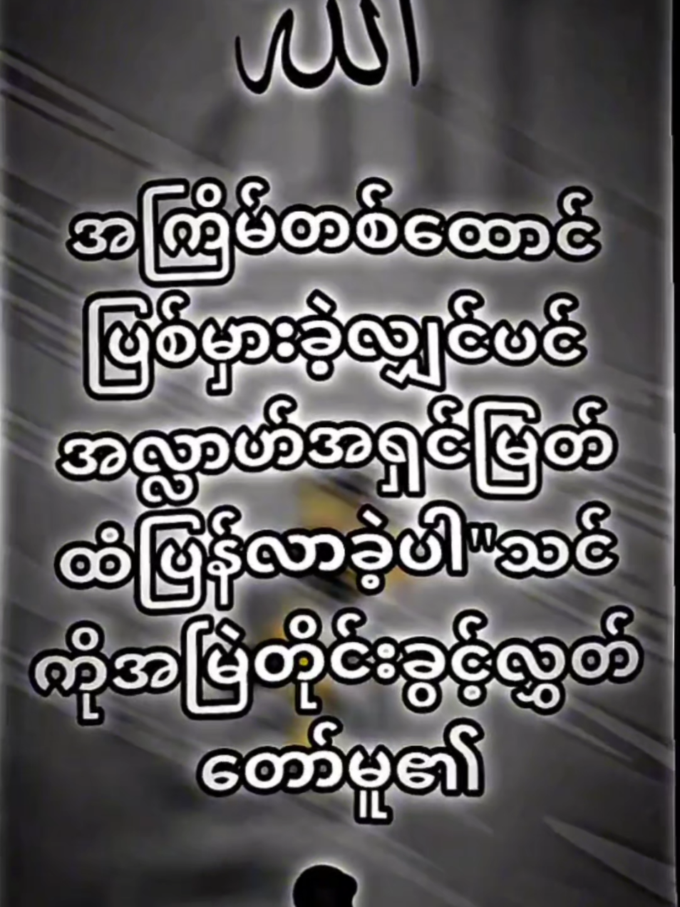 #allah❤️ #😭😭😭မှားတာပါရင်မားဖ်လုပ်ပါ #🕋📿🕌regay_islam🌼🦋🤲 #isalamic_video #pfypシ @🏴‍☠️♞𝙓ͯ𝙚ͤ𝙚ͤ𝙧ͬ𝙤ͦ𝙓ͯ_♞🏳️ 