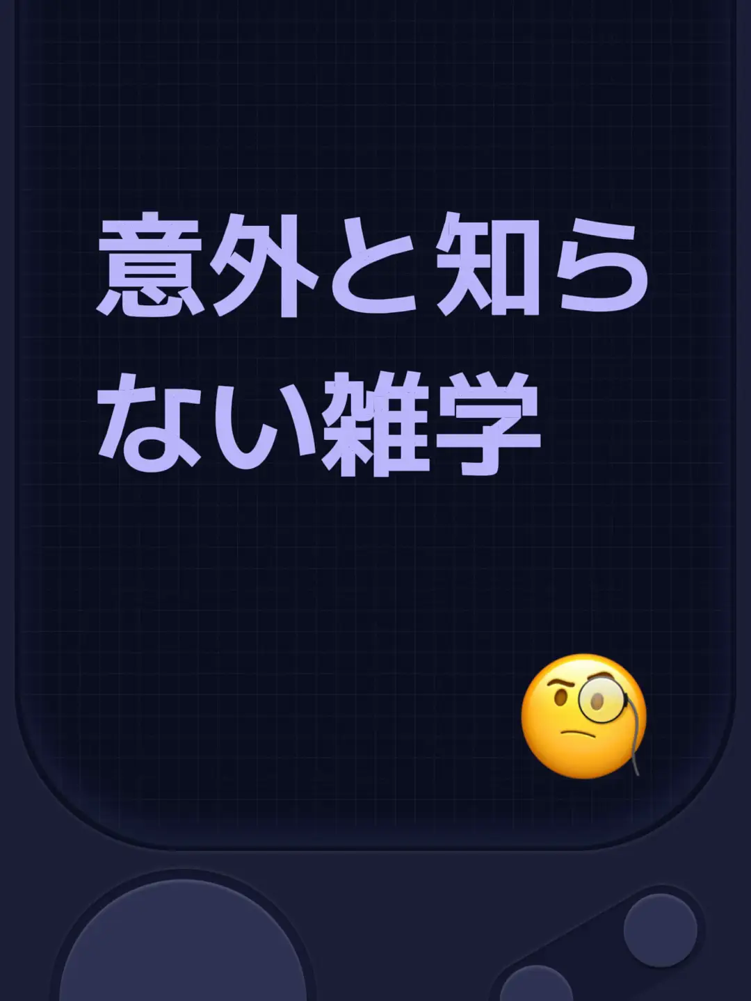 #fyp #雑学 #おもしろ #コンビニ #水  意外と知らないことって、身近にめっちゃある。コンビニの音楽が長居防止だったり、朝の水がコーヒーより脳を目覚めさせたり。缶コーヒーは温かい方が甘く感じるように調整されてるんだって！こういう小さな工夫って知ると世界の見え方ちょっと変わるよね。あなたはいくつ知ってた？💡