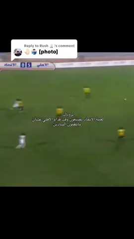 Replying to @Rush 🕯️. ✋🏻🤷🏻‍♂️#الاهلي💚 #الاتحاد🖤💛 #fyppppppppppppppppppppppp 