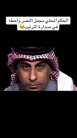 الأرقام تشهد 😂😂😂😂علي بابا ياصغير الرياض😀#النصر_فريق_تحكيم #اكشن_مع_وليد 