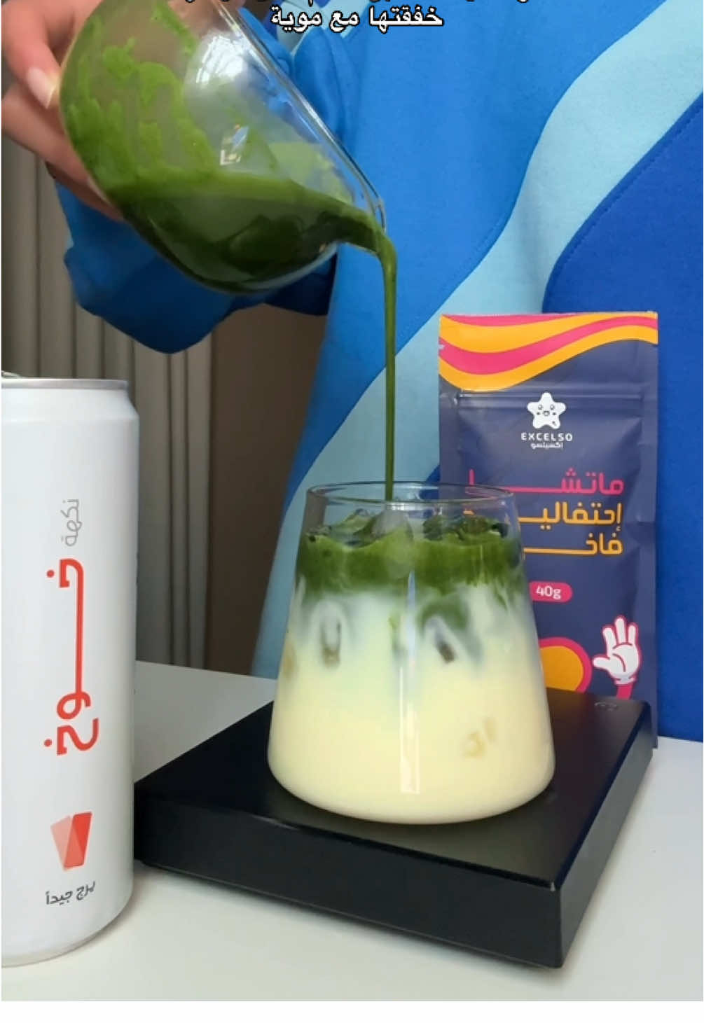 وصفة عظيمة والاعظم منها عرضنا حق 80g ماتشا ب 80 ريال☝🏼🩵                     #اكسيلسو #ماتشا_اكسيلسو #viral #fyp 