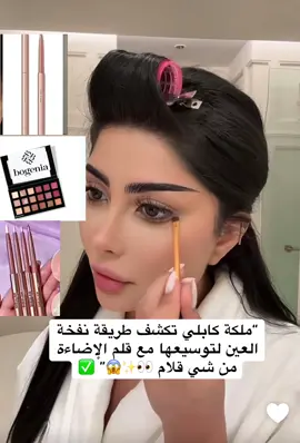 “تعلمي طريقة نفخة العين لتوسيعها عند ملكة كابلي مع قلم الإضاءة من شي قلام 👀✨😱 #ملكة_كابلي #شي_قلام #ميكاب #نفخة_العين #توسيع_العين       @بوغينيا | bogenia ”@SHEGLAM 