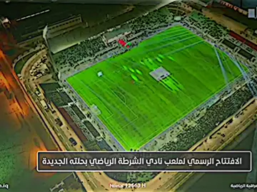 افتتاح ملعب الشرطه جديد🔥🇮🇶+طب للساحة طب شرطاوي يتكلب🔥👌🇮🇶#اسود_الرافدين_فخرنا🇮🇶 #اسود_الرافدين_فخرنا🇮🇶المنتخب_العراقي🏆😻😻😻 #منتخب_العراق_اسود_الرافدين_🦁🇮🇶 #غراهام_ارنولد_مدرب_المنتخب_العراقي❤️🔥 