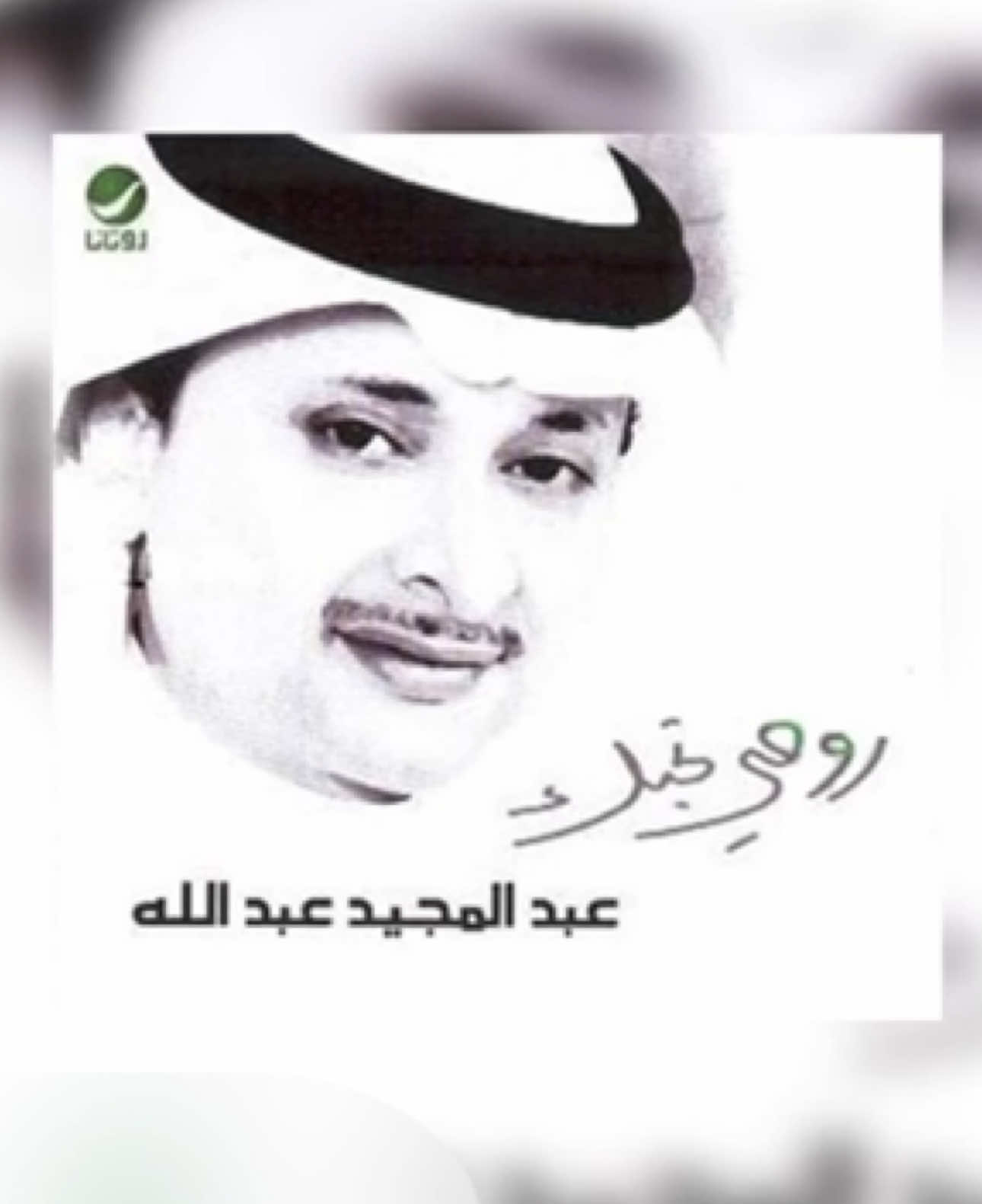 #fyp #foryou #viral #خليجي #عبدالمجيد_عبدالله 