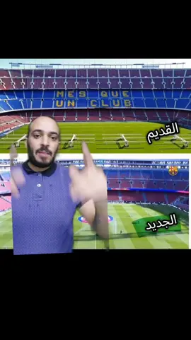 انتهاء ملعب الكامب نو الجديد  #ابو_القيس #ابو_القيس_madrid 