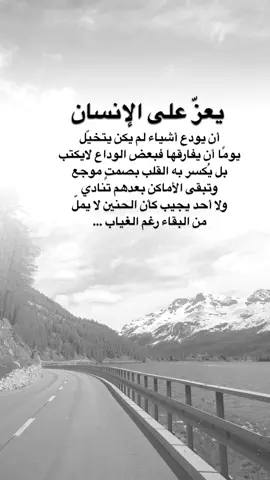 #اقتباسات من الحياة ، يعزّ على الإنسان أن يودع أشياء لم يكن يتخيّل  يومًا أن يفارقها فبعض الوداع لايكتب  بل يُكسر به القلب بصمتٍ موجع  وتبقى الأماكن بعدهم تنادي  ولا أحد يجيب كأن الحنين لا يملّ من البقاء رغم الغياب …#كلمات_من_القلب #اكسبلورexplore #saasa88 #fypシ 