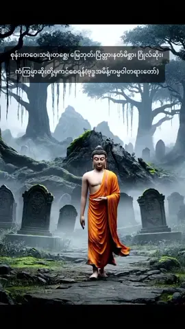 #စုန်း၊ကဝေ၊သရဲ၊တစ္ဆေ၊ မြေဘုတ်၊ပြိတ္တာ၊နတ်မိစ္ဆာ၊ ဂြိုလ်ဆိုး၊ကံကြမ္မာဆိုးတို့မှ ကင်းဝေစေရန်ဗုဒ္ဓအမိန့် ကမ္မဝါတရားတော်🙏🙏🙏 #fyp 