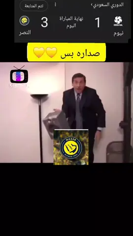 النصر يواصل الصداره بدون خساره او تعادل بعد الفوز على نيوم #النصر_نيوم #النصر_السعودى #النصر #متصدر_لاتكلمني #صداره_بس 