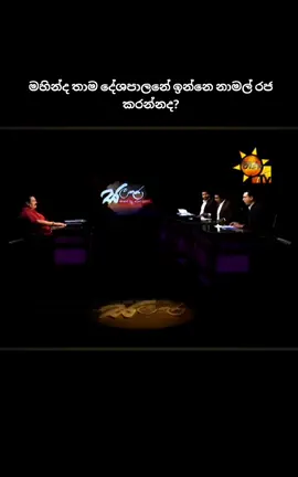 කෙලින්ම උත්තර 🫶#mahindarajapakshe #namalrajapaksa #srilanka #srilankan_tik_tok🇱🇰 #srilankatiktok🇱🇰 