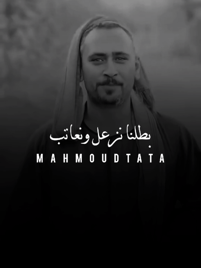 بطلنا نزعل ونعاتب 👌✨#TATA #في_حد_كده_عاوزة_اقولو💪👌 #تصميم_فيديوهات🎶🎤🎬 #ترندات_تيك_توك #الشعب_الصيني_ماله_حل😂😂 