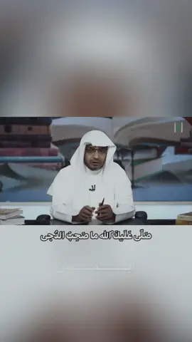 صَلّى عَلَيكَ اللهُ ما صَحِبَ الدُجى حادٍ وَحَنَّت بِالفَلا وَجناءُ #شعر #الغة_العربية #CapCut #tiktok #العرب صالح المغامسي