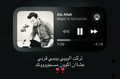 عشان اكوون مسجوونك❣️❣️ A  #A #محبوبي #اكسبلورexplore #ماجد_المهندس #music 