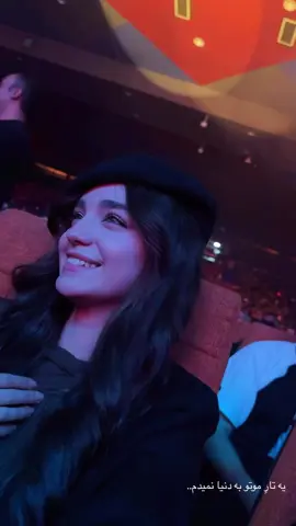 #maedehkarimi #مائده_کریمی  دیشب کنسرت کی بودیم