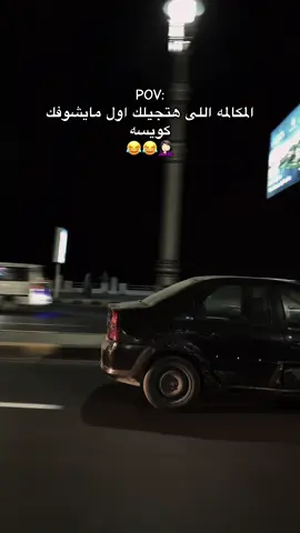 المكالمه اللى هتجيلك اول مايشوفك كويسه 😂#CapCut #alexandria #capcutvelocity🌹❤️ #هواجيس #هاشتاق 