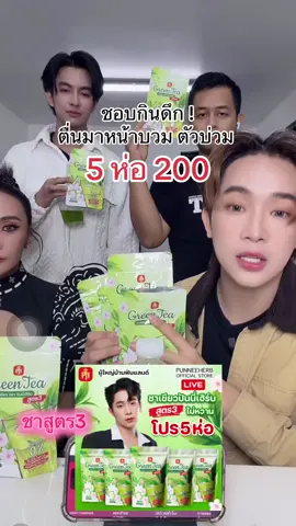 #ชาเขียวลดบวม #ชาปันนี่เฮิร์บ #ขับโซเดียม #ลดบวม #กินแซ่บ 