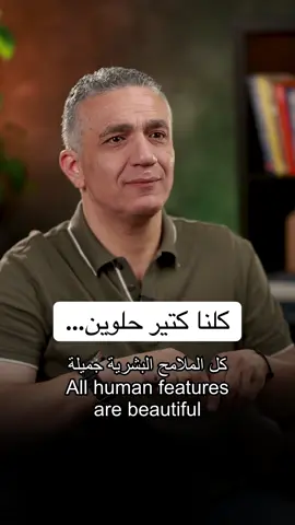 في ناس بهالدنيا من شدة جمال قلبها بتشوف كل اشي فيها حلو، حتى لو ما كانت ملامحها جميلة. مافي احلى من النقاء و النية الصافية، مافي احلى من الطيبة و حسن الخلق.  حديث أبي هريرة رضي الله عنه، عن النبي ﷺ قال: إن الله تعالى إذا أحب عبدا دعا جبريل، فقال: إني أحب فلانا فأحببه، فيحبه جبريل، ثم ينادي في السماء، فيقول: إن الله يحب فلانا فأحبوه، فيحبه أهل السماء، ثم يوضع له القبول في الأرض، وإذا أبغض عبدا دعا جبريل، فيقول: إني أبغض فلانا فأبغضه. فيبغضه جبريل، ثم ينادي في أهل السماء: إن الله يبغض فلانا فأبغضوه، ثم توضع له البغضاء في الأرض[1].