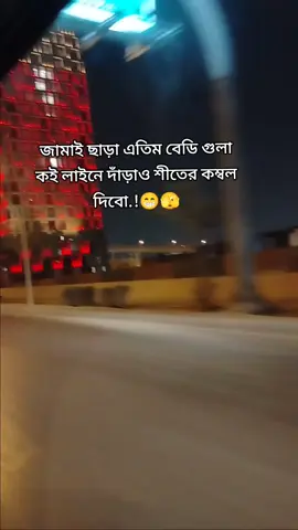 জামাই ছাড়া এতিম বেডি গুলা কই লাইনে দাঁড়াও শীতের কম্বল দিবো.!😁🫣