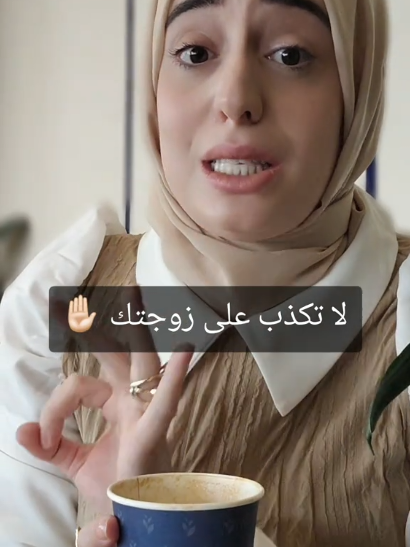 لا تكذب على زوجتك ✋🏻