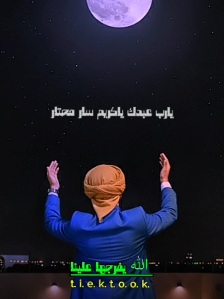 يارب عبدك ياكريم سار محتار ♕.  #حالات_واتس_حزينه💔 #fypシ #Explore #fyp #شيلات_فخمة❤️ #تصميم_فيديوهات🎶🎤🎬 