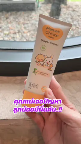 #ครีมลดผื่นเด็ก #ครีมทาผื่นลูก #ครีมทาผื่นผ้าอ้อม #เทรนด์วันนี้ 