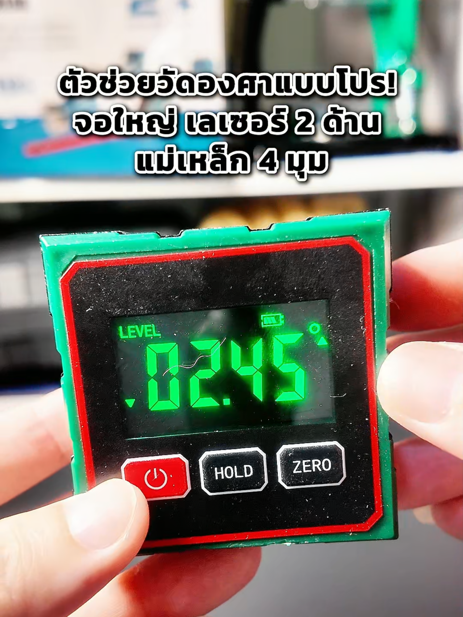 ตัวช่วยวัดองศาแบบโปร! จอใหญ่ เลเซอร์ 2 ด้าน แม่เหล็ก 4 มุม ใช้งานง่าย งานไม้ งานติดตั้ง งานเหล็ก ใช้ได้หมด 💯 #เครื่องมือช่าง #วัดมุม #วัดองศา #DigitalAngleGauge #DIYTools #งานเฟอร์นิเจอร์ #ไลน์เลเซอร์ #งานไม้ #งานติดตั้ง #ยิงเลเซอร์ #ช่างไทย #เครื่องมือราคาถูก  #TTSเลเวลอัป #ยิ่งโพสต์ยิ่งปัง #tiktokshop #คลิปนี้ต้องฟีด #ของมันต้องแชร์ #tiktokshopmallบอกต่อ  #tiktokmademebuyit #รีวิวของใช้ดีบอกต่อ #สินค้าดังปังชัวร์
