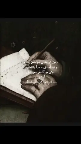 فئودور داستایوفسکی، نویسنده و فیلسوف روسی قرن نوزدهم، از بزرگ‌ترین چهره‌های ادبیات جهان است. آثار او با نگاهی ژرف به روح انسان، رنج، ایمان و تضادهای درونی شناخته می‌شوند. داستایوفسکی خود زندگی‌ای پر از درد، تبعید و بحران روحی را تجربه کرد، و همین تجربه‌ها الهام‌بخش رمان‌هایش شد. از معروف‌ترین آثار او می‌توان به جنایت و مکافات، برادران کارامازوف و ابله اشاره کرد. نوشته‌هایش هنوز هم انسانِ درگیرِ وجدان، گناه و عشق را به چالش می‌کشند. #dostoevsky #book #BookTok #کتاب #foryou 