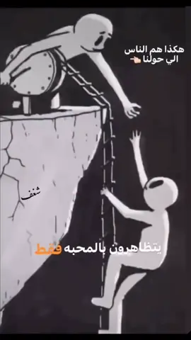 👌يتظاهرون بالمحبة فقط 