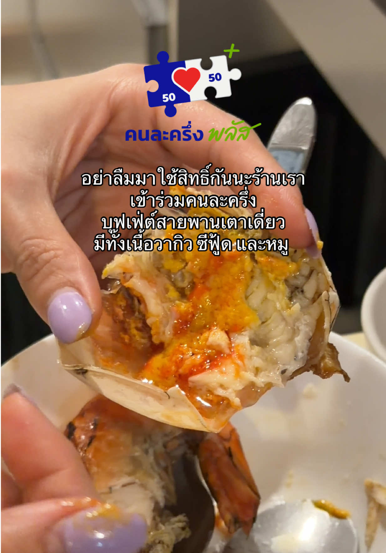 ใช้สิทธิ์คนละครึ่งยังไงให้คุ้มสองต่อ? คืน คือต้องใช้ที่ร้านบุฟเฟ่ต์เท่านั้นค้าบบบบ🧡 #คนละครึ่ง #บุฟเฟ่ต์ #ปิ้งย่าง #grilledstation #ปิ้งย่างสายพาน 