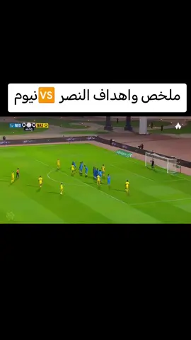 #النصر_العالمي #نيوم #كريستيانو #جواو_فيلكس #انجيلو_غابرييل 