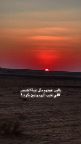 ياليت غيبتهم مثل غيبة الشمس اللي تغيب اليوم وتبين بكرة..!